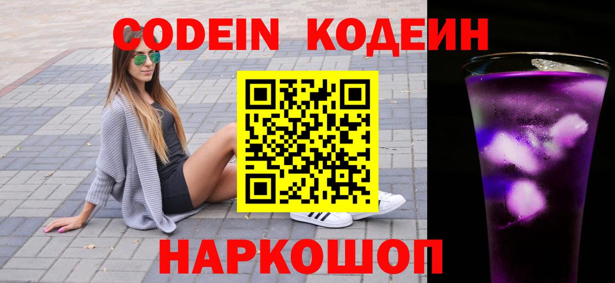 где продают наркотики  Вход с VPN  Азнакаево  Кодеиновый сироп Lean напиток Lean (лин)  Кодеин Purple Drank 